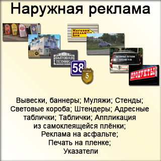 Наружная реклама