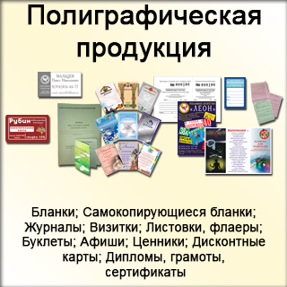 Полиграфическая продукция