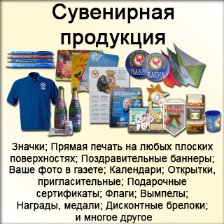 Сувенирная продукция