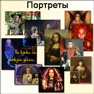 Портреты