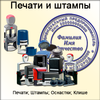 Печати и штампы