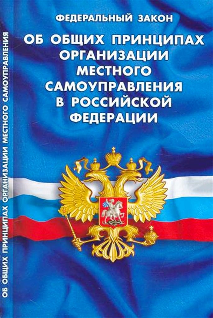 Из закона о местном самоуправлении